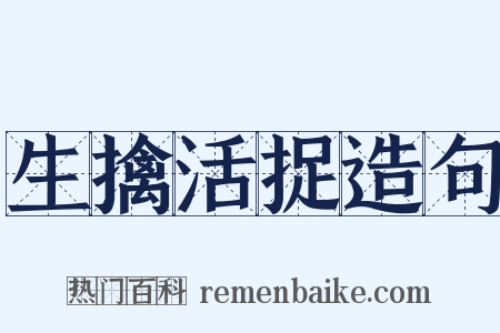 生擒活捉造句是什么意思的图片
